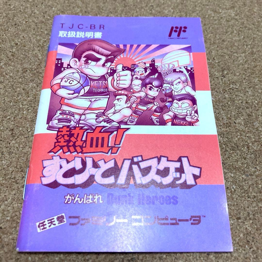 熱血！　すとりーとバスケット　箱説付き　ファミコン
