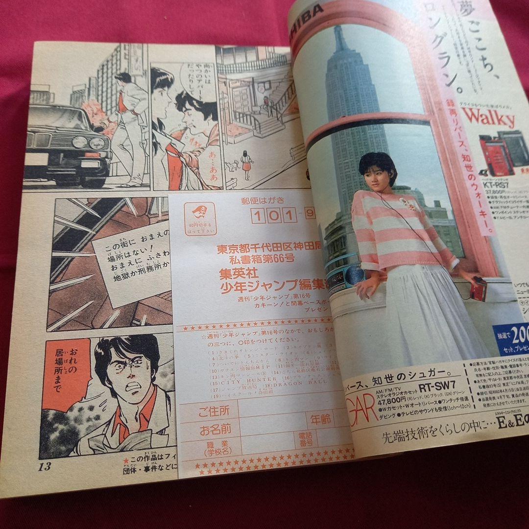 【当時物美品】週刊 少年 ジャンプ 1985年16号 漫画 アニメ