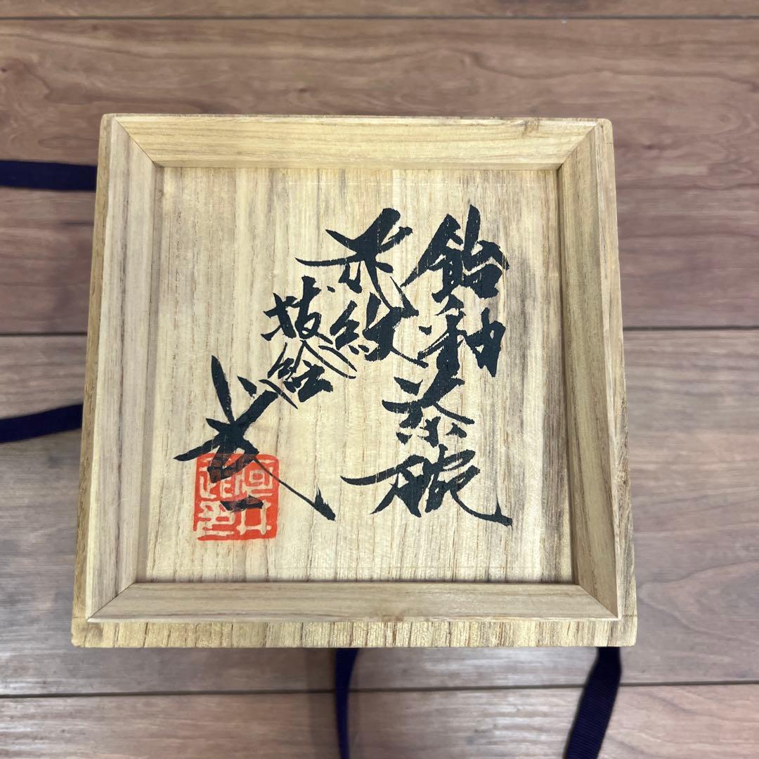 陶器製茶碗 茶色と灰色のグラデーション