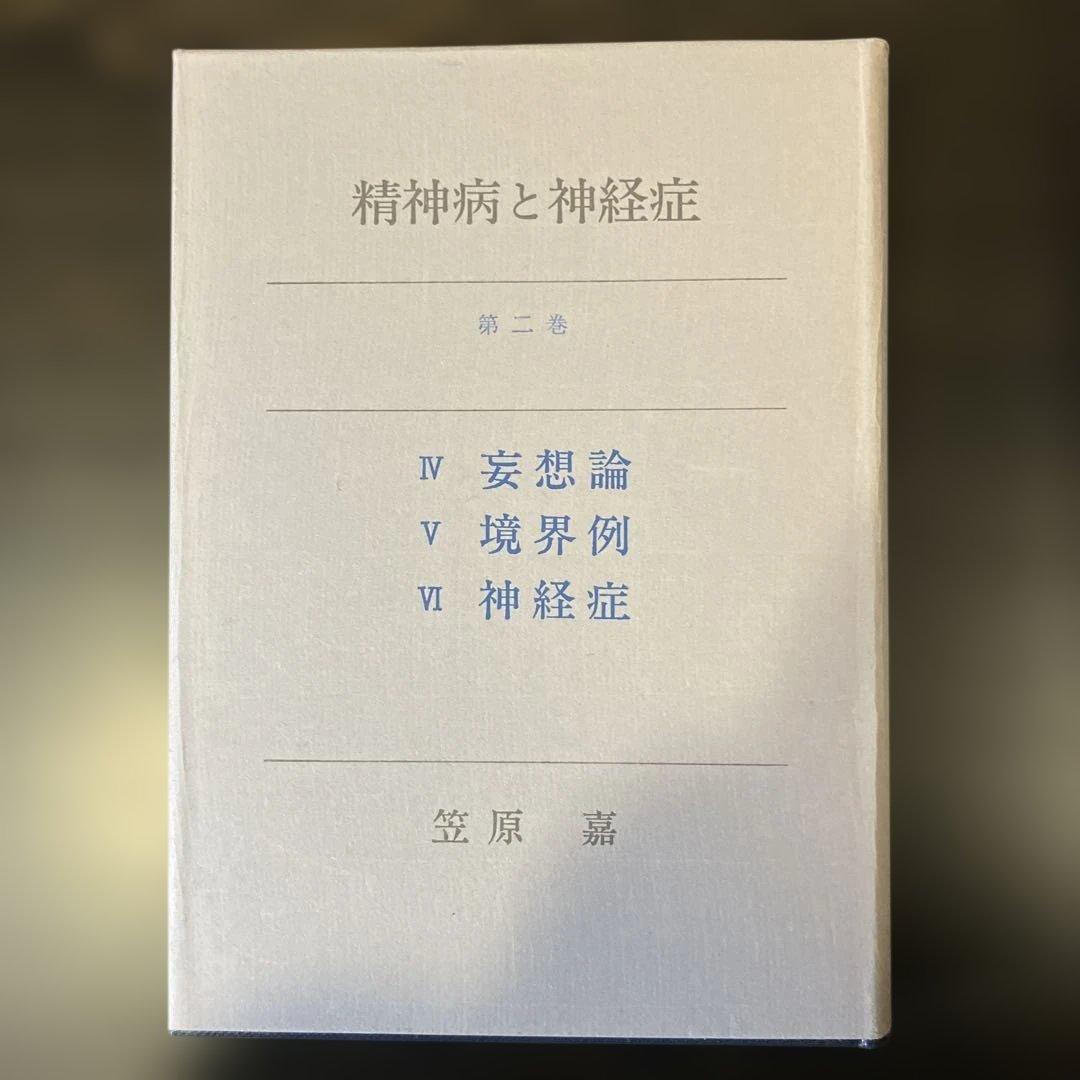 精神病と神経症　第1・2巻 笠原嘉　みすず書房