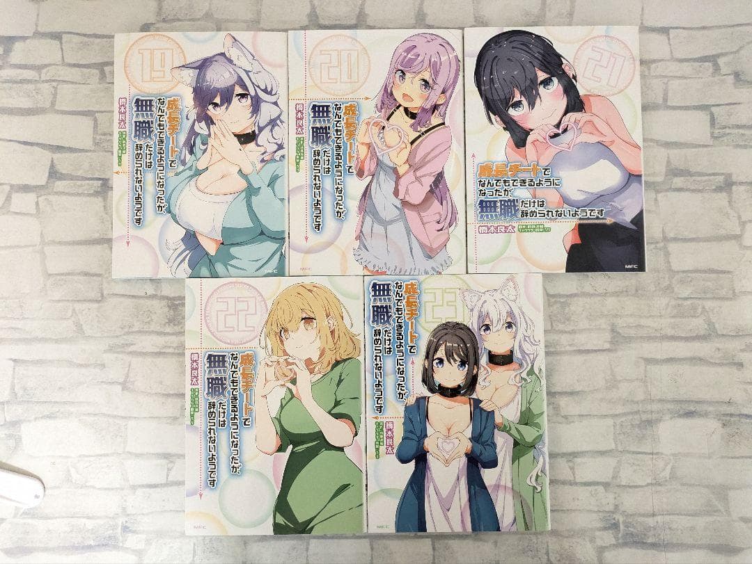 【23巻セット】成長チートでなんでもできるようになったが、無職だけは辞められ…