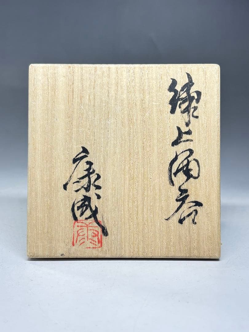 人間国宝『松井康成』造 練上酒呑 共箱 ぐい呑 盃 酒器 酒杯 本物保証