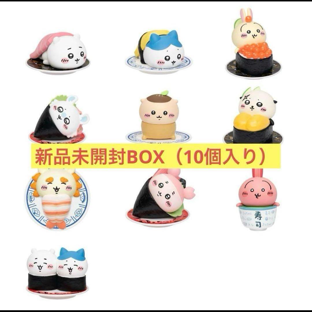 ちいかわ寿司フィギュア⭐︎コンプリート10個セット