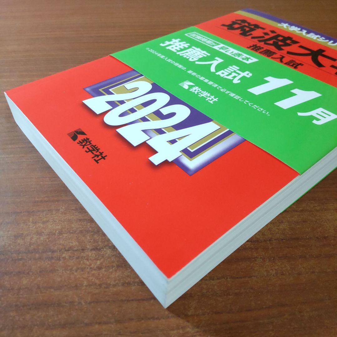 ▼【７冊】筑波大学　推薦入試　書込なし　推薦　教学社　赤本　⭕️年度漏れなし⭕️