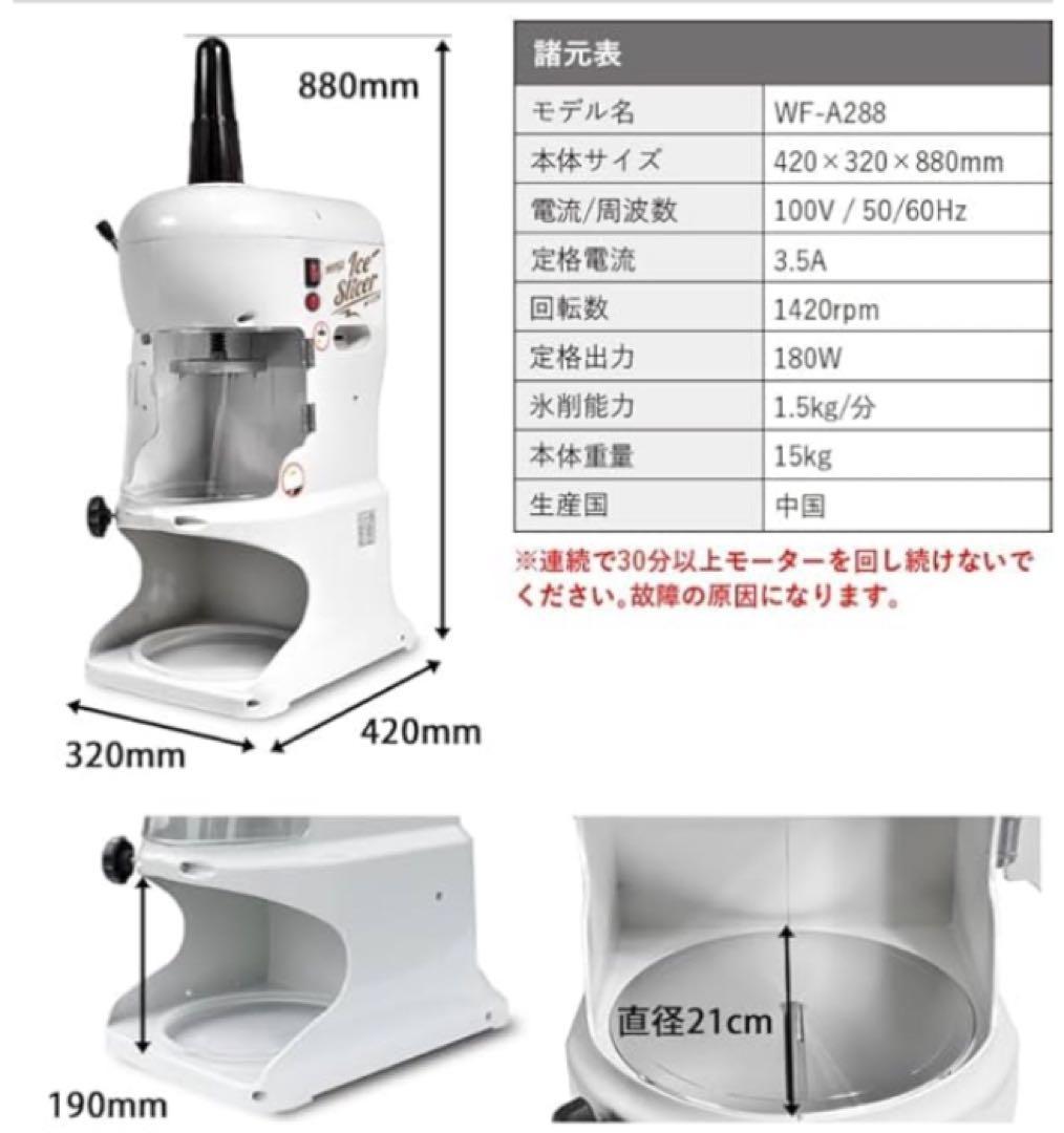 かき氷機 WF-A288