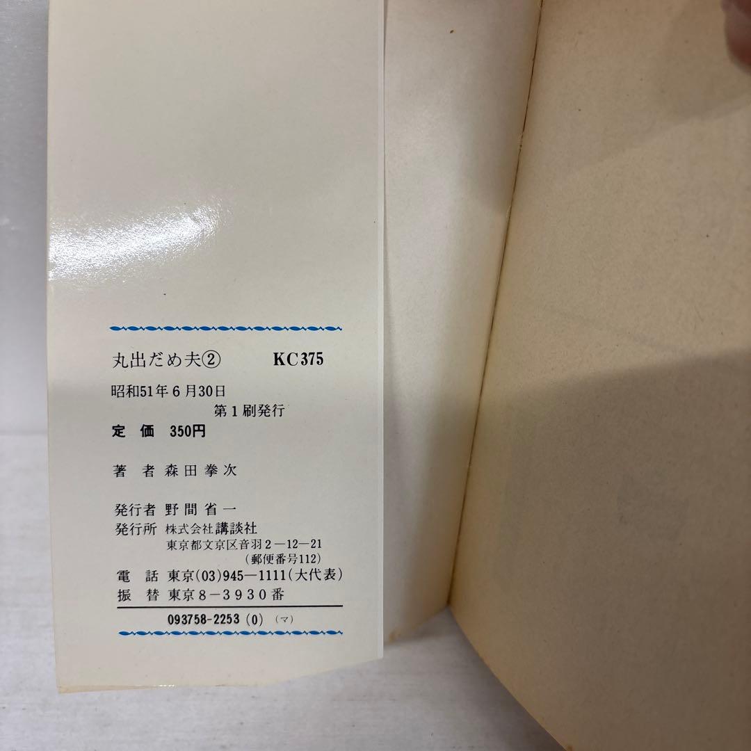 【全初版】　丸出だめ夫　1-11巻　森田拳次　講談社