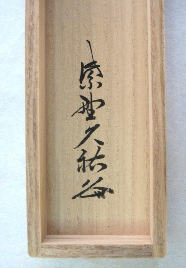 【真筆】茶掛け　春水満四澤◆大徳寺 塔頭総見院 山岸久祐　共箱・タトウ箱付
