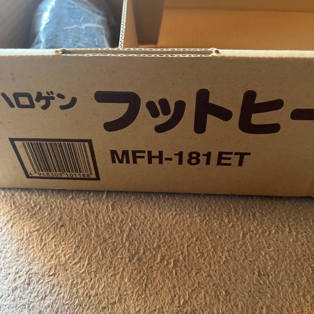 ハロゲン フットヒーター MFH-181ET 新品未使用