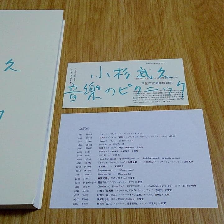小杉武久 「音楽のピクニック」 図録