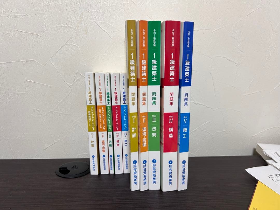 総合資格 一級建築士 令和7年度　問題集