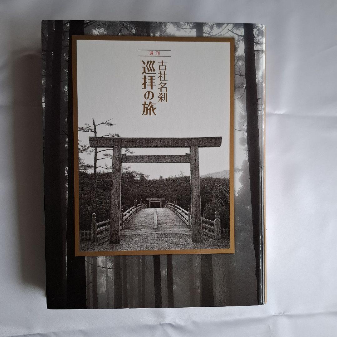 古社名刹巡拝の旅 全50冊　ハードカバー付き