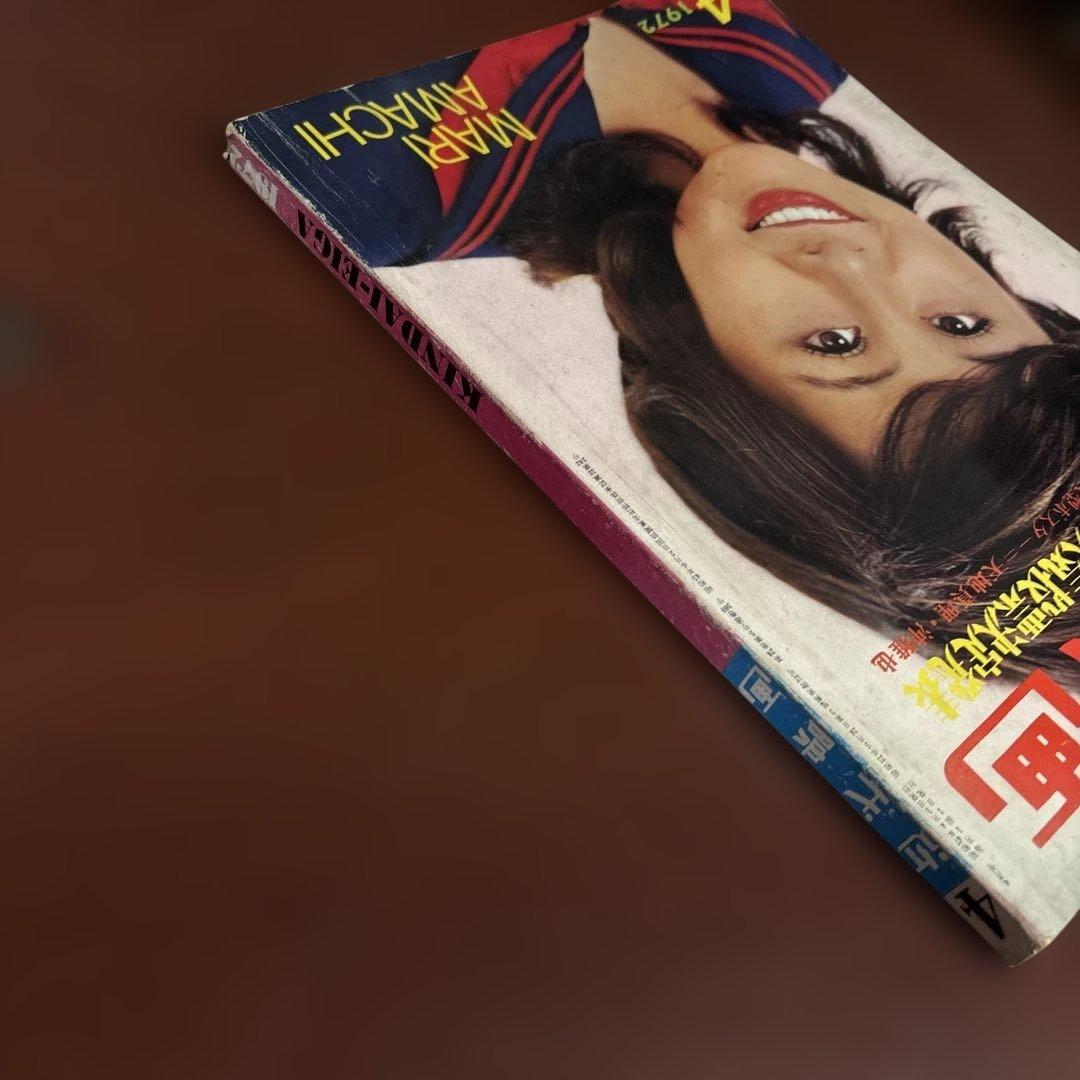 近代映画 1972年04月01日号