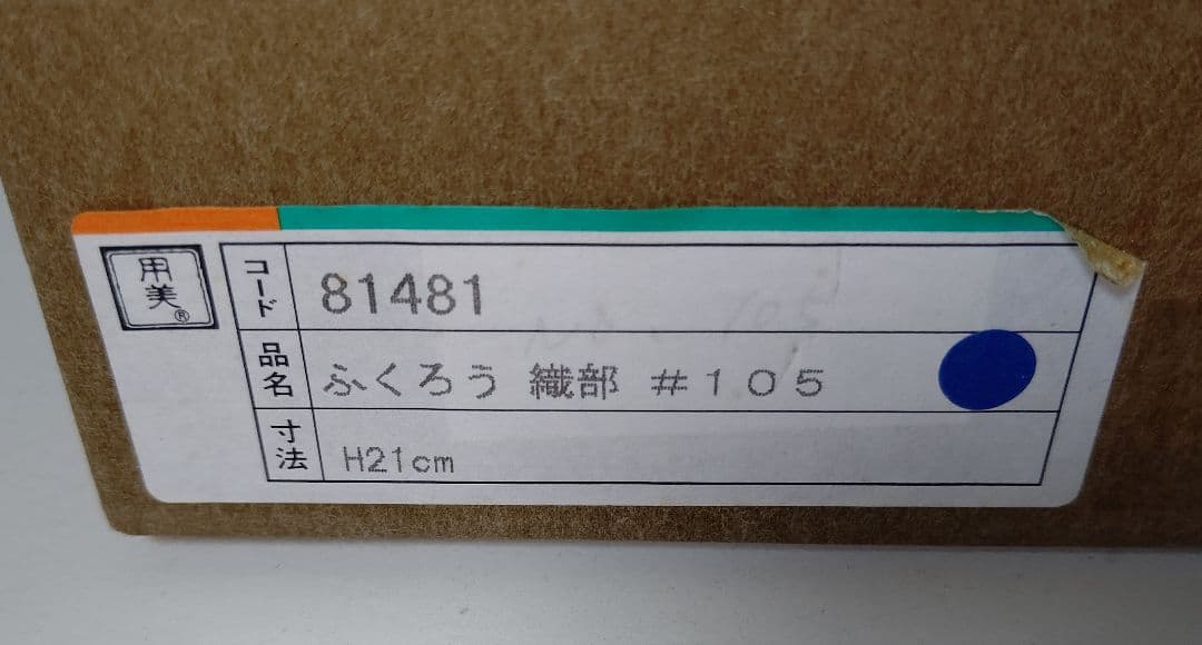 ふくろう 置物 一輪挿し 夢楽窯 織部 MURAKU 梟 フクロウ