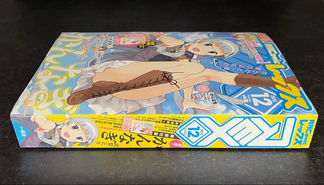 ●月刊コミックレックス 2012年 12月号 ●新連載 政宗くんのリベンジ