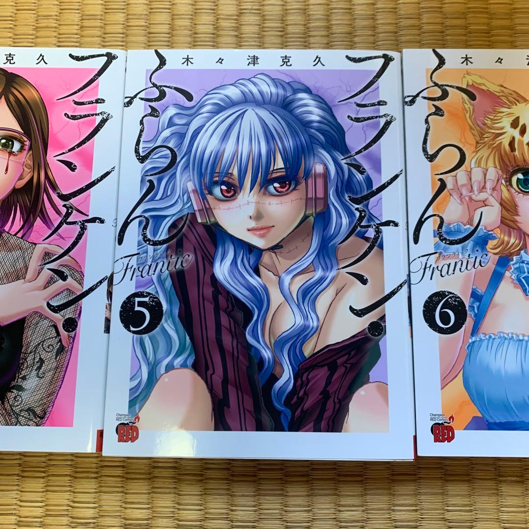 フランケンふらんフランケンふらんフランティックまとめ売良品セット木々津克久