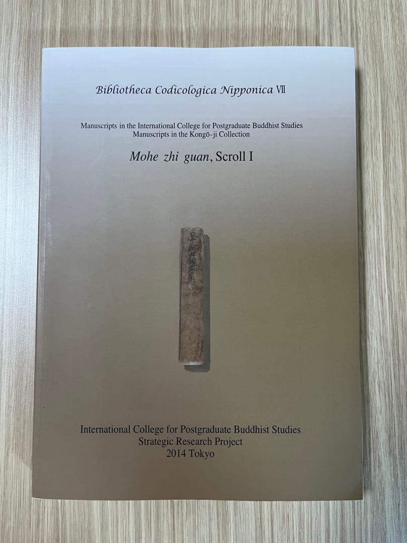 摩訶止観　巻第一　国際仏教学大学院大学　日本古写経研究所