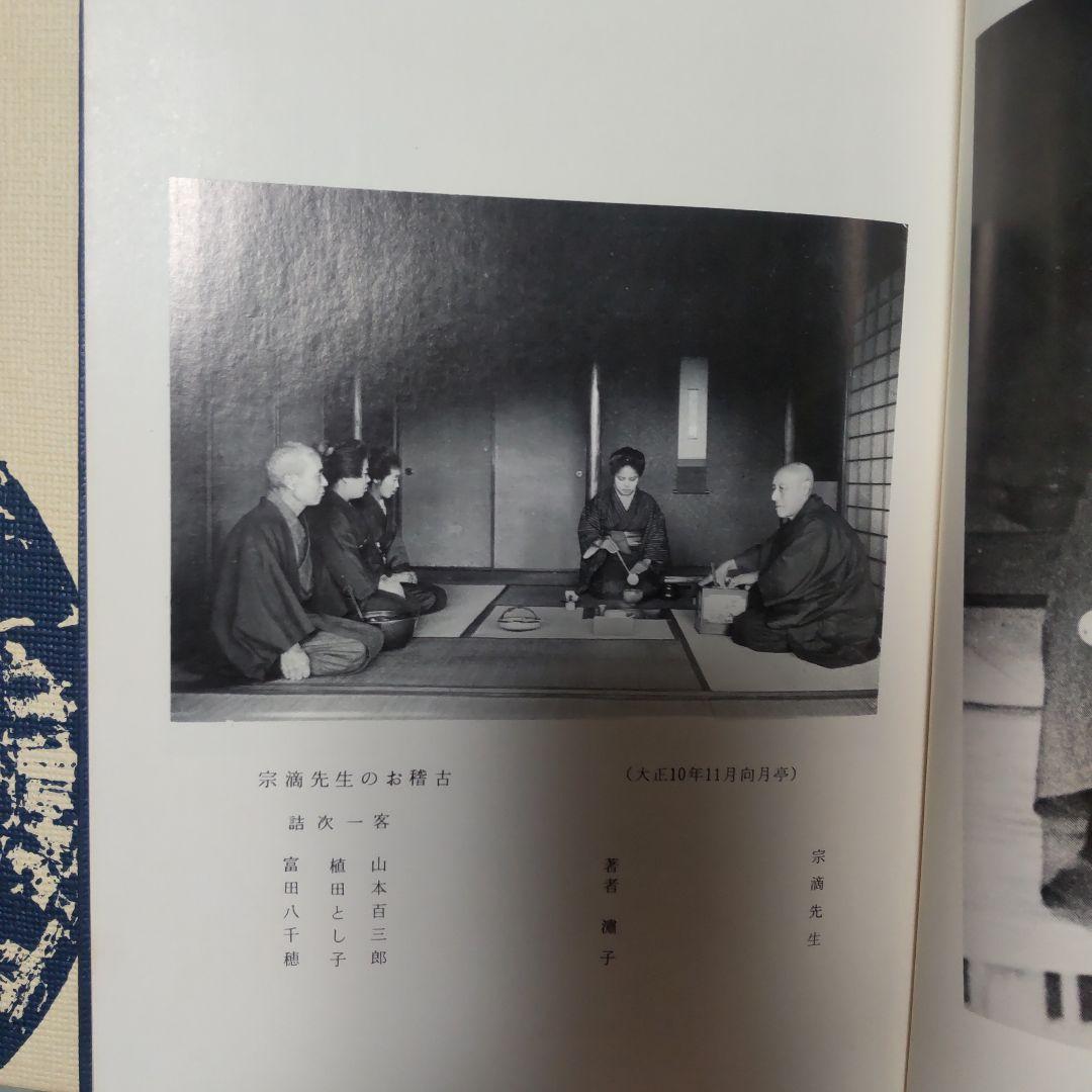 「不昧流茶道手前教本」酒井しゅく子著