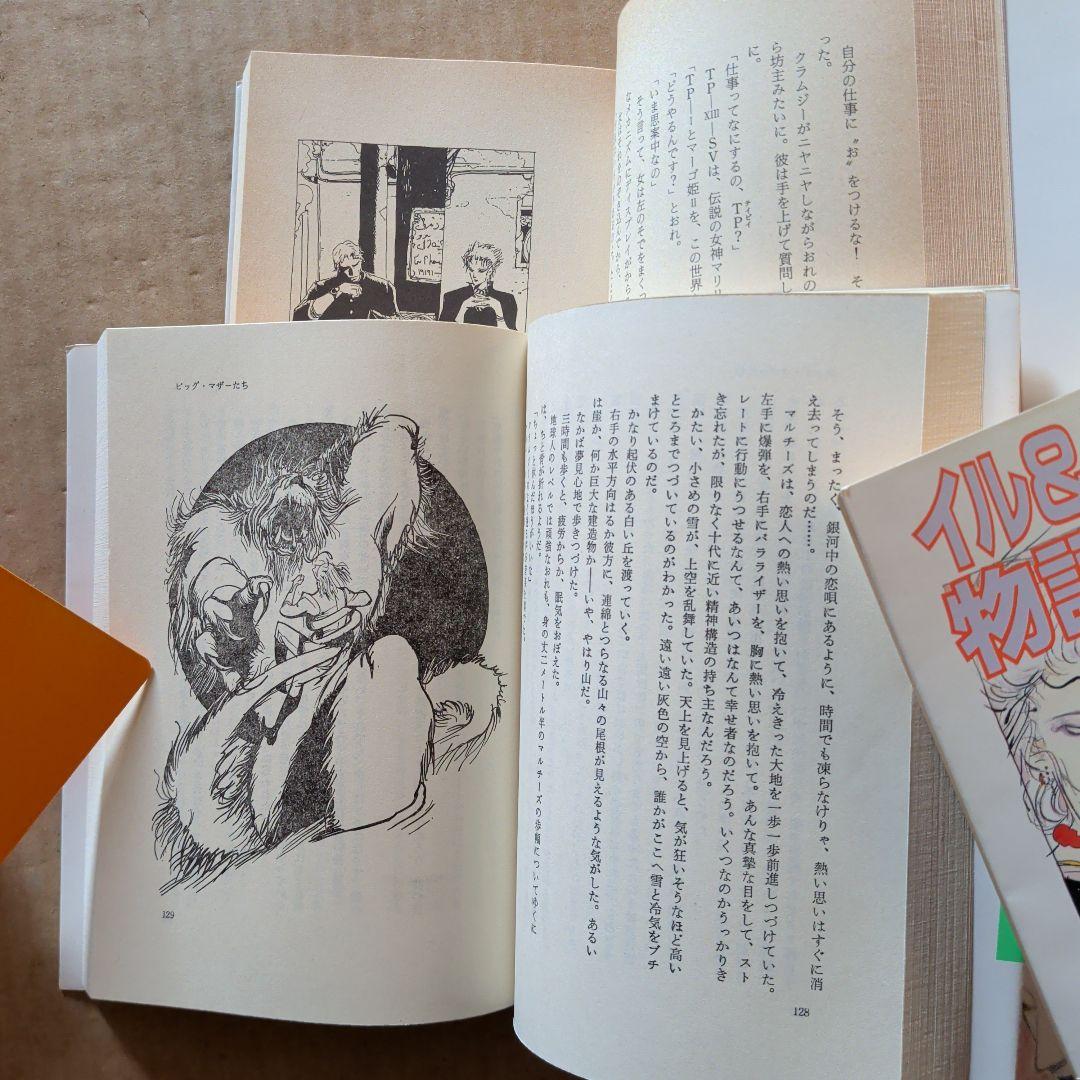 大原まり子　イル＆クラムジー物語　銀河郵便は愛を運ぶ　　　他　天野喜孝