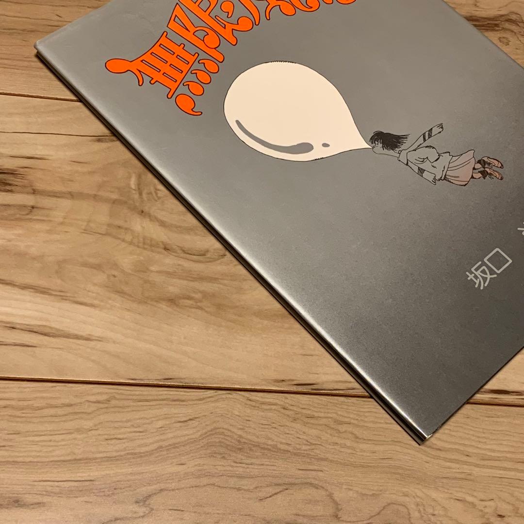 ★初版 坂口尚 無限風船 HISASHI SAKAGUCHIブロンズ社刊