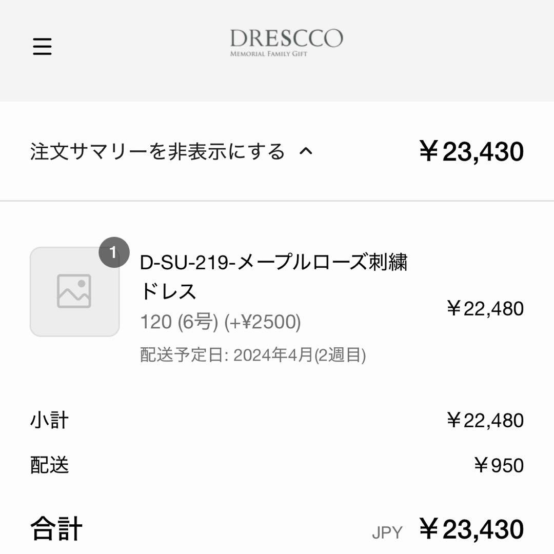 ドレスコ　ドレス　120センチ