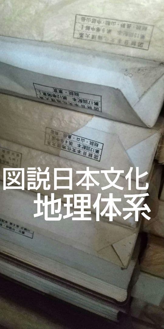 ★新品&未使用★図説日本文化地理体系　貴重本　第12回配本