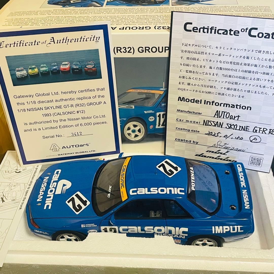 1/18 AUTOart 日産 スカイライン GT-R R32 カルソニック