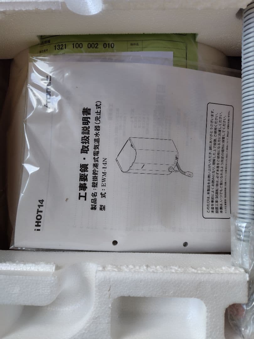 新品未使用　日本イトミック壁掛型電気温水器　EWM-14N(iHOT14)