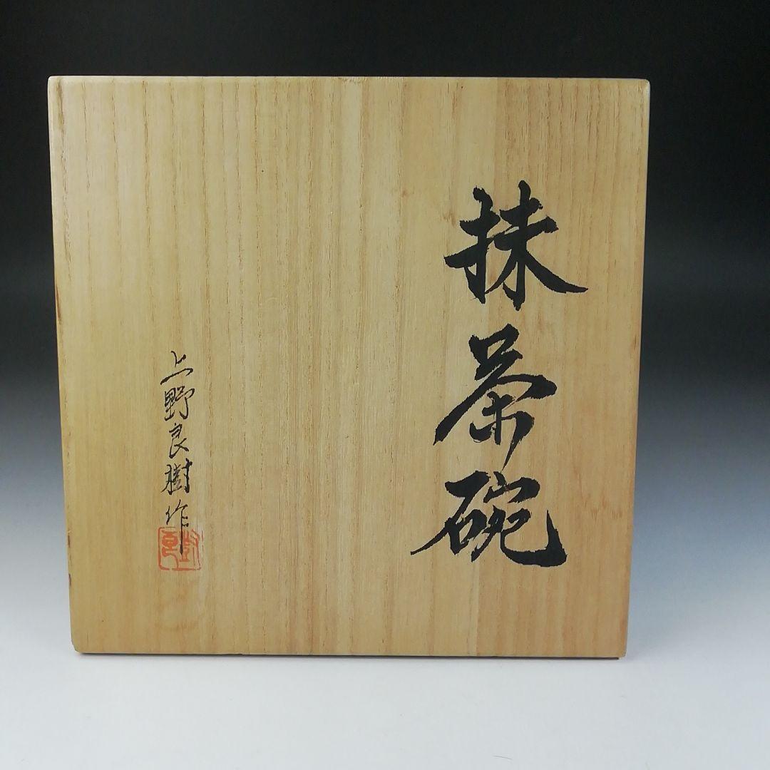 Ｔ５５６　茶碗　『ガラス茶碗』『上野良樹 作』　共箱　抹茶碗　茶道具