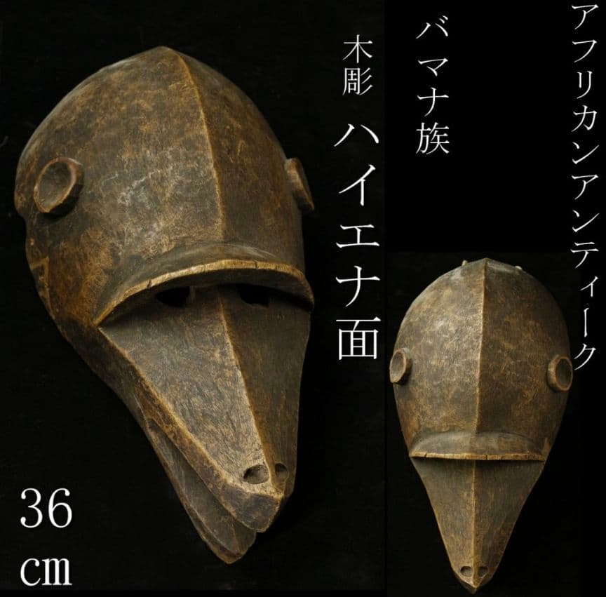 バマナ族（バンバラ族）アンティーク　ハイエナ木面　木彫り　民族　民芸