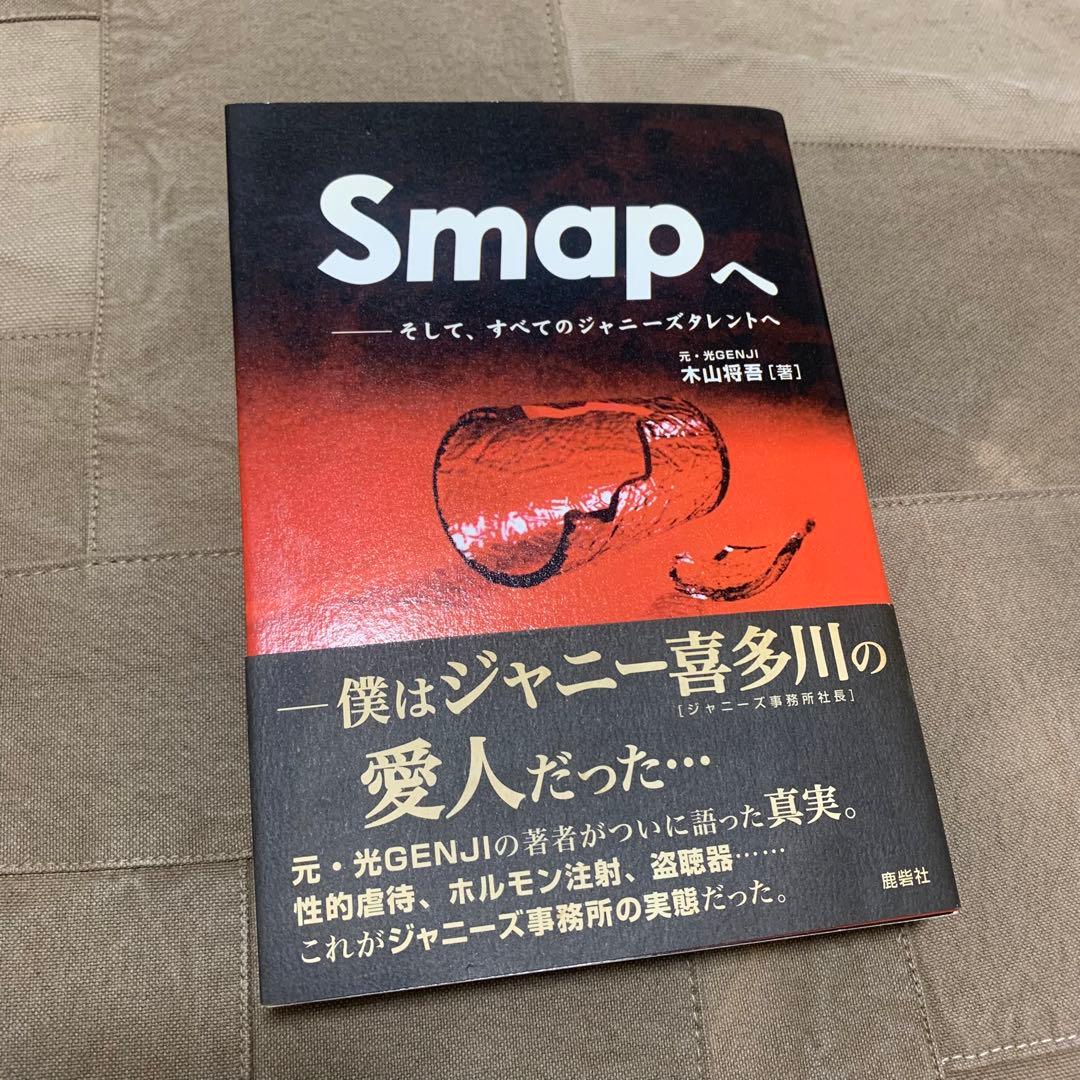【希少！】【帯あり】Smapへ そして、すべてのジャニーズタレントへ/木山将吾①