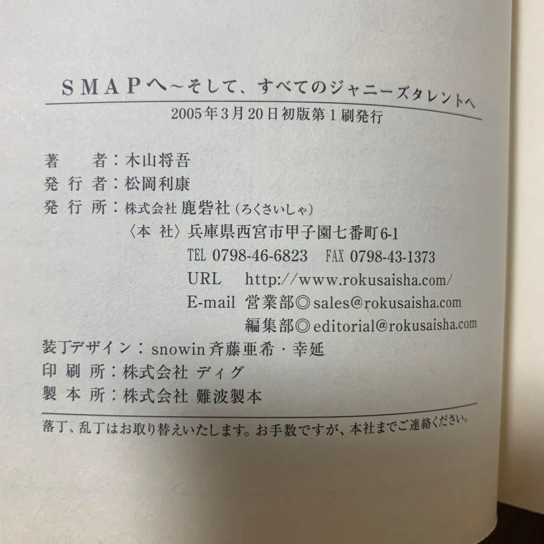 【希少！】【帯あり】Smapへ そして、すべてのジャニーズタレントへ/木山将吾①