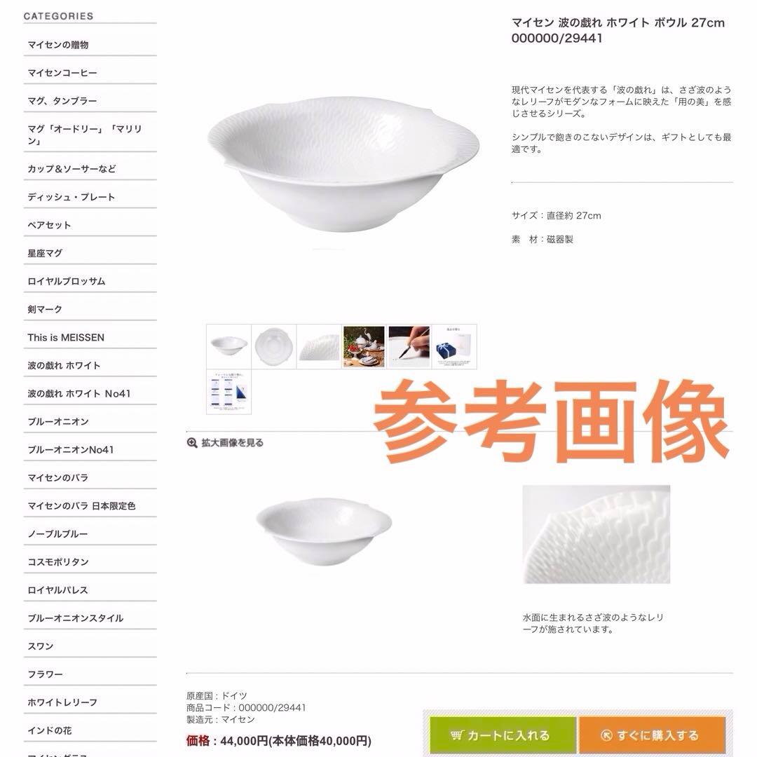 〜〜期間限定お値引き〜〜【マイセン】　波の戯れ　ボウル　27cm