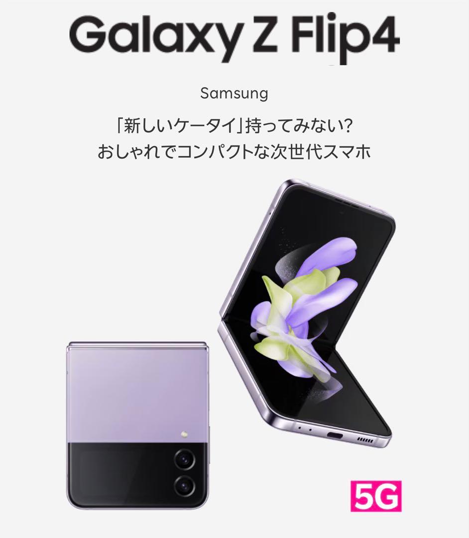 Galaxy Z Flip4 パープル 本体 128GB 美品 楽天モバイル