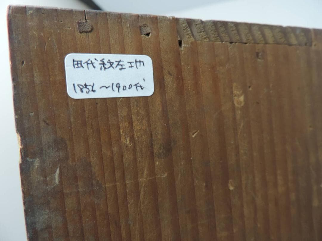 肥蝶山信甫製　色絵徳利　田代紋左衛門　幕末～明治