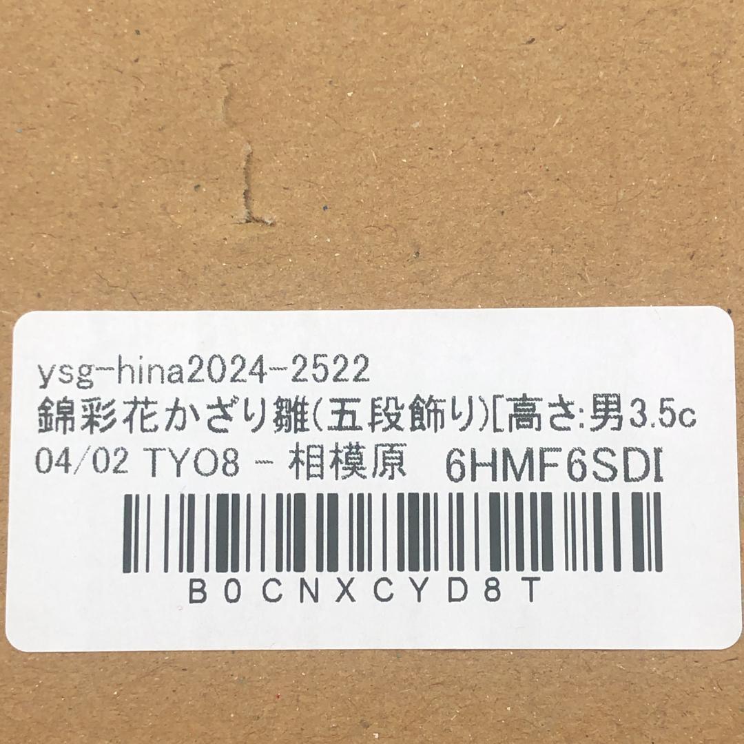 薬師窯　錦彩花かざり雛　五段飾り　ひな人形　新品　ひな祭り　お雛様　ミニチュア