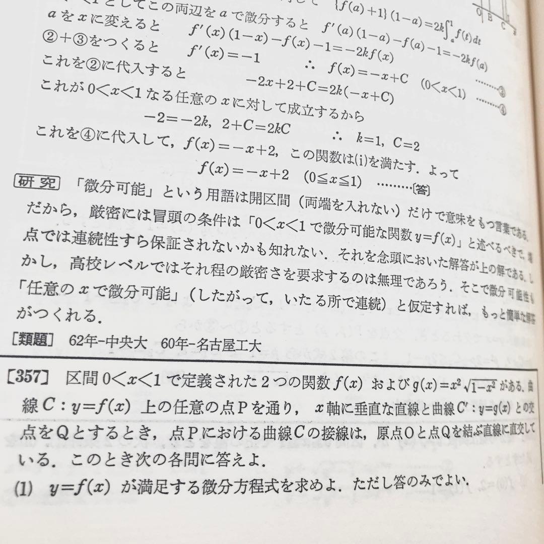 【超希少】数学難問解法事典（大学入試）　菊池兵一,新倉秀雄,他/編著　聖文社