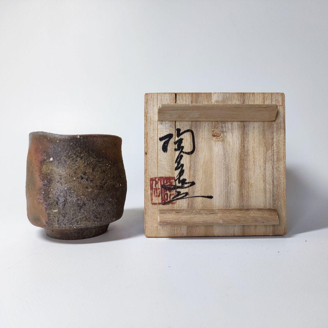 森陶岳　備前ぐい呑