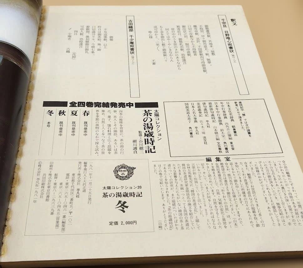 「茶の湯歳時記」太陽コレクション 春夏秋冬の4冊セット 平凡社 1981年