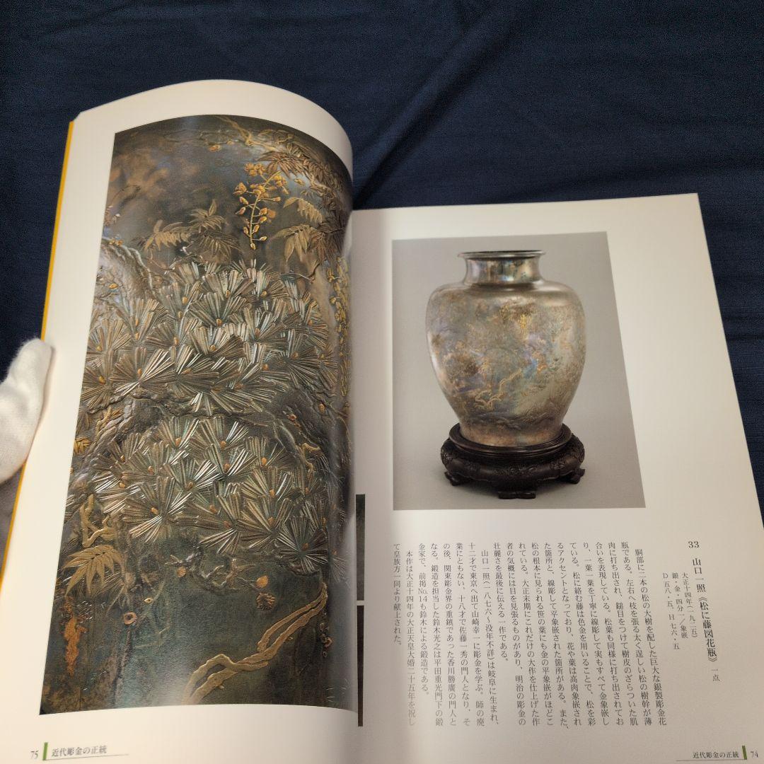 【図録】明治の彫金 海野勝珉とその周辺 宮内庁三の丸尚蔵館／金工・彫金資料／