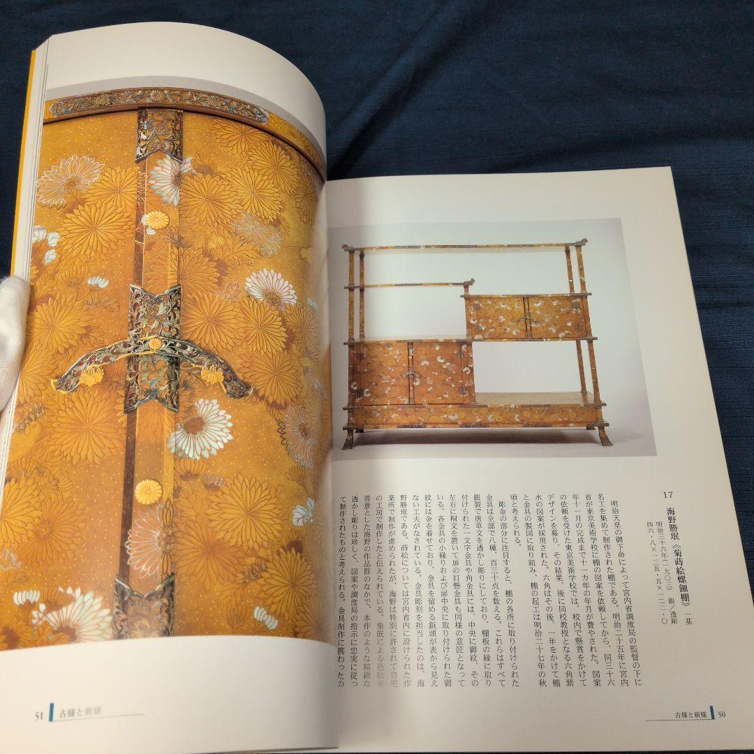 【図録】明治の彫金 海野勝珉とその周辺 宮内庁三の丸尚蔵館／金工・彫金資料／