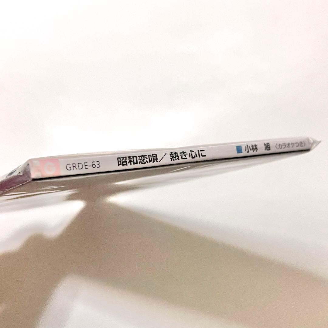 新品未開封品✨小林旭 昭和恋唄 熱き心に 8cm CD