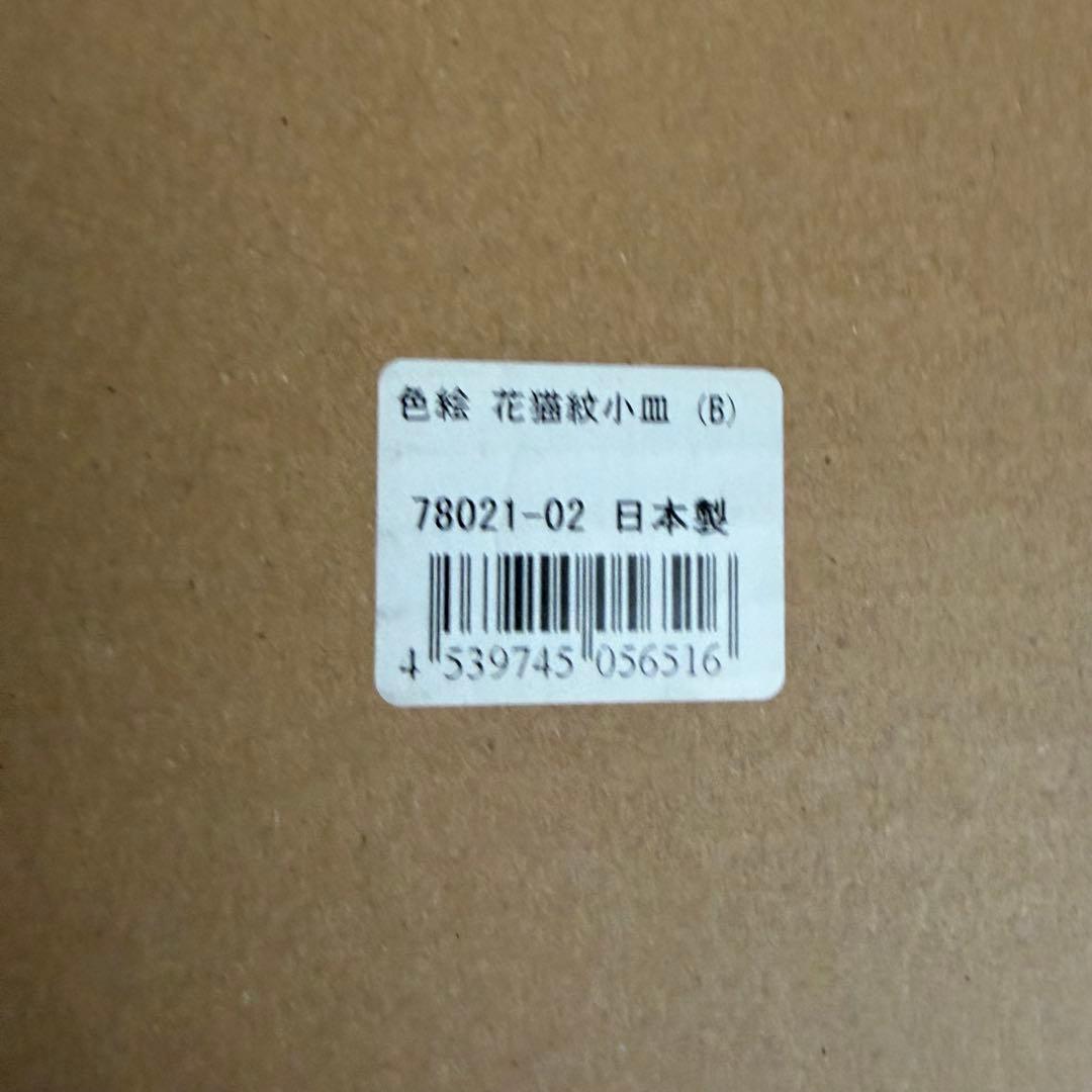 【未使用】升たか　色絵　花猫紋小皿