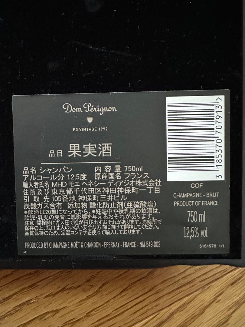❮希少品❯ドンペリニヨン P3 1992 空瓶 コルク、箱、袋有り