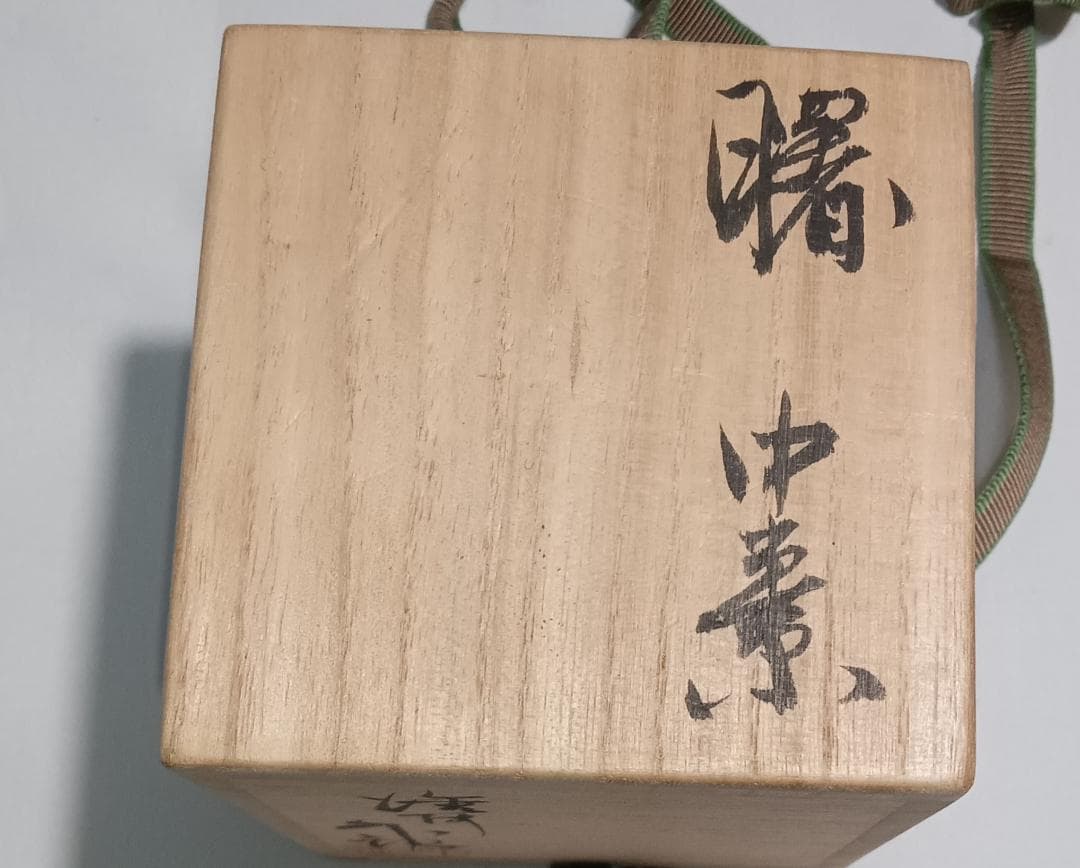 茶道具　輪島塗　蒔絵師　比古田外記作　曙蒔絵中棗　美術品級　美品！！