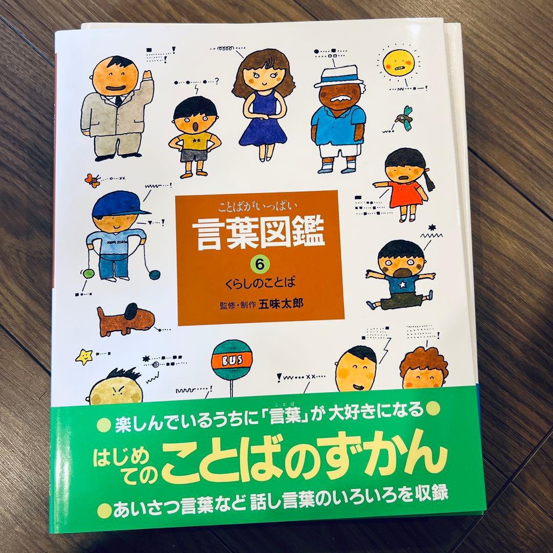 五味太郎 言葉図鑑 全10巻