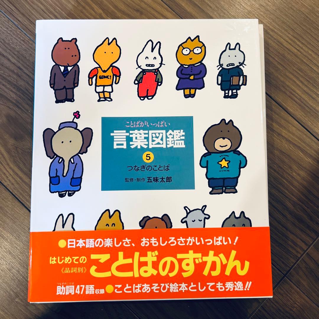五味太郎 言葉図鑑 全10巻