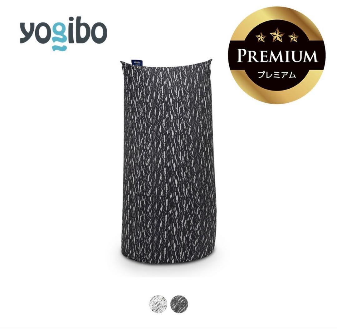 【未使用】Yogibo Luxe Max Premium プレミアム　カバー
