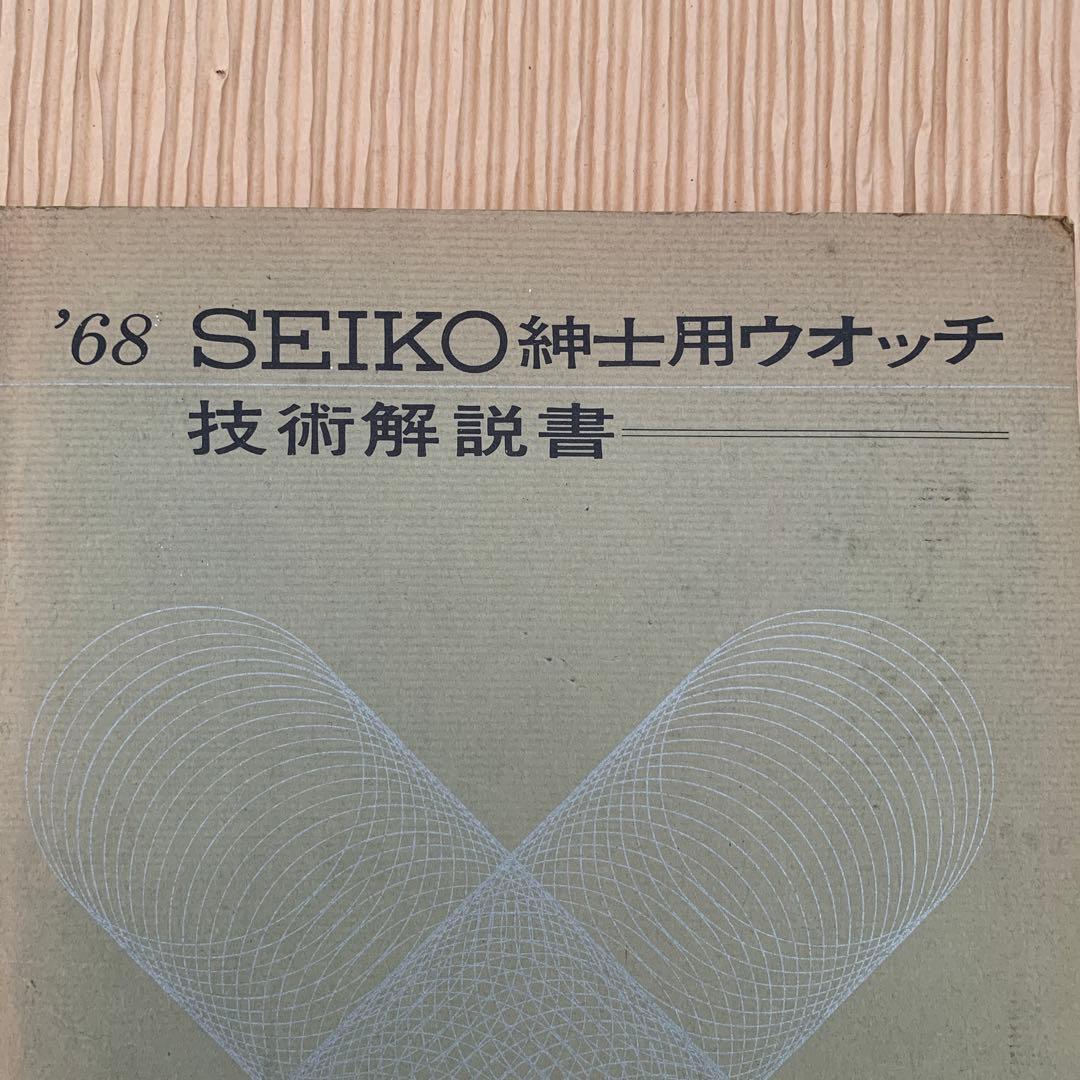 貴重　SEIKO紳士用ウォッチ技術解説書 1968年