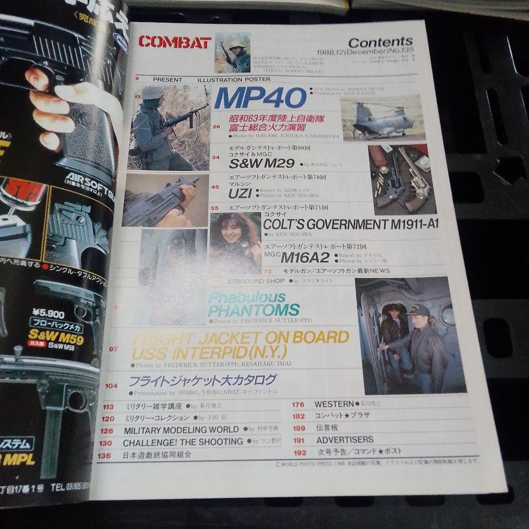 月刊 コンバットマガジン セット 1985 〜1989年 20冊