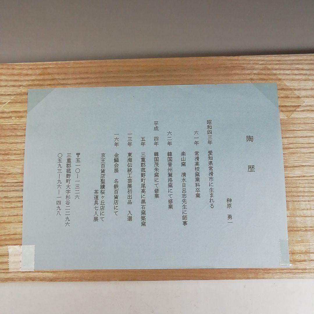 Ｗ２１２　数茶碗　十客『紅安南』『黒石窯　榊原勇一 作』　共箱　茶道具